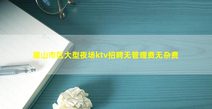 眉山KTV招聘